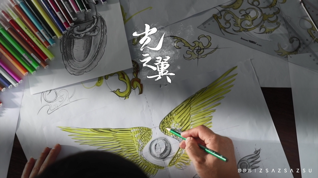 莎莎苏 x 钱钟书 【光之翼设计师联名系列】创作篇